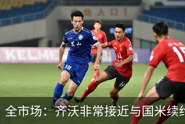 全市场：齐沃非常接近与国米续约，有可能今天就签约并官宣