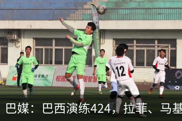 巴媒：巴西演练424，拉菲、马基、伊戈尔、胖虎、帕奎塔被拿下