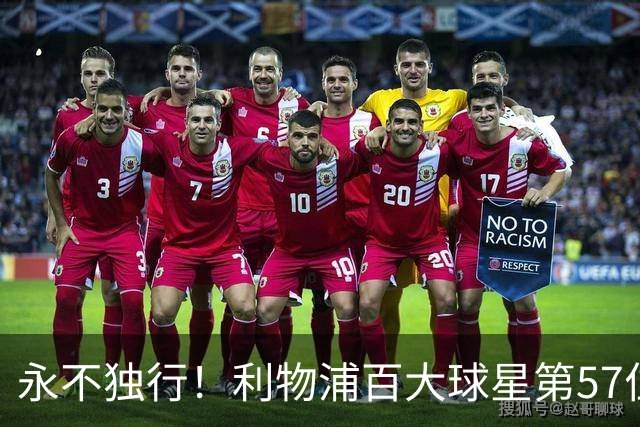 永不独行！利物浦百大球星第57位：迪奥戈·若塔