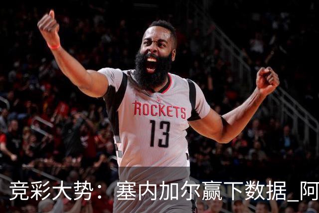 竞彩大势：塞内加尔赢下数据 阿根廷完胜