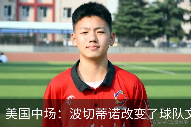美国中场：波切蒂诺改变了球队文化，灌输了不接受任何垃圾的心态