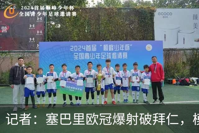 记者：塞巴里欧冠爆射破拜仁，模仿穆西亚拉庆祝并和孔帕尼长谈